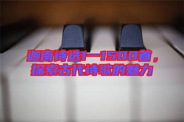 迦南詩選1一1500首，探索古代詩歌的魅力
