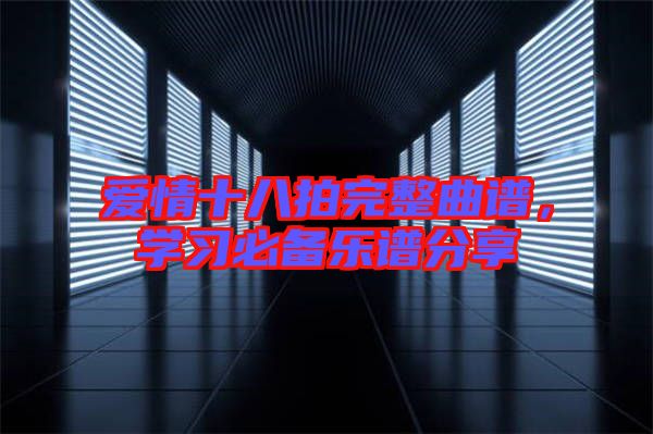 愛情十八拍完整曲譜，學習必備樂譜分享
