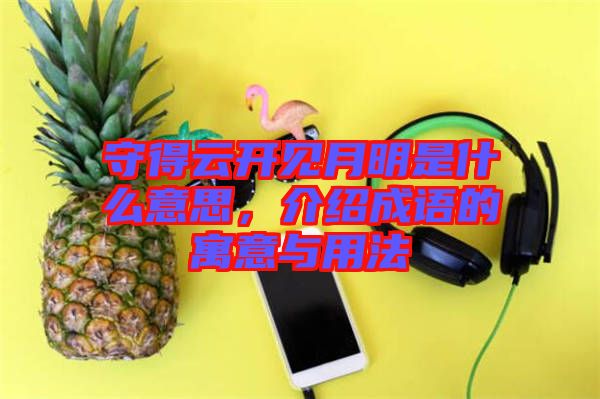 守得云開見月明是什么意思，介紹成語(yǔ)的寓意與用法