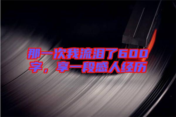 那一次我流淚了600字，享一段感人經歷