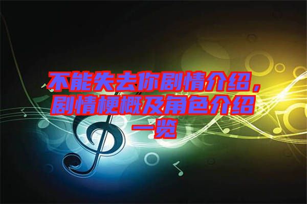 不能失去你劇情介紹，劇情梗概及角色介紹一覽