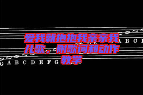 愛我就抱抱我親親我兒歌，附歌詞和動作教學(xué)