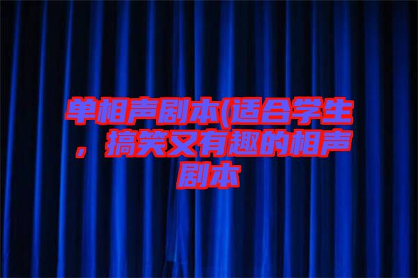 單相聲劇本(適合學生，搞笑又有趣的相聲劇本