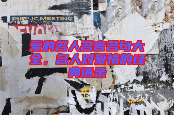 愛的名人名言名句大全，名人對愛情的經(jīng)典語錄