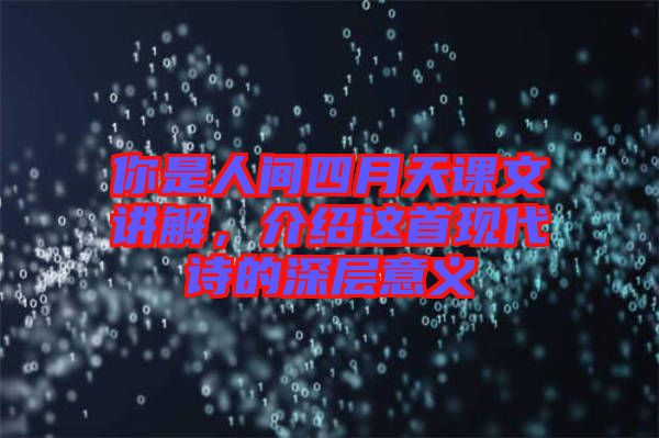 你是人間四月天課文講解，介紹這首現(xiàn)代詩(shī)的深層意義