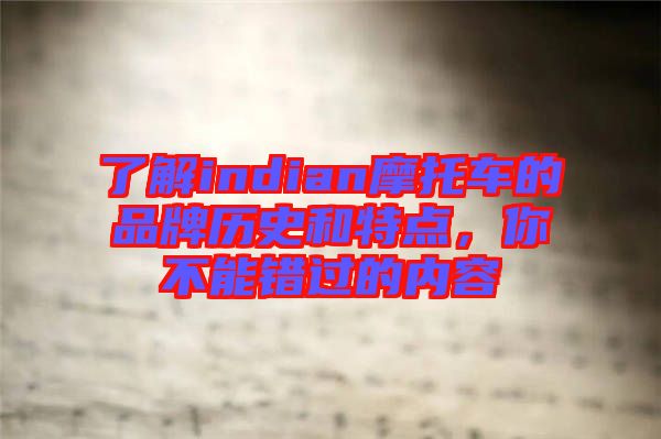了解indian摩托車的品牌歷史和特點(diǎn)，你不能錯(cuò)過(guò)的內(nèi)容