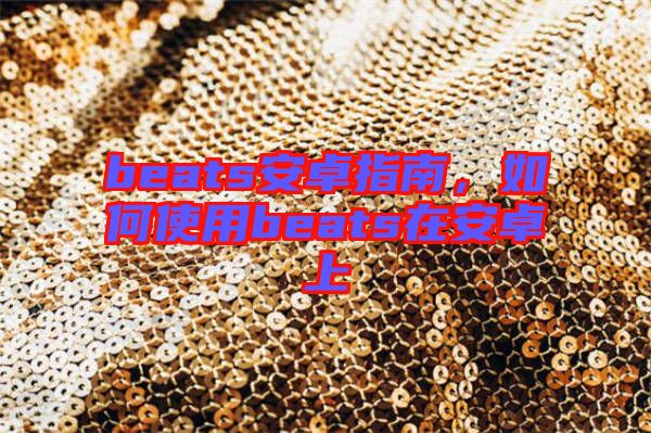 beats安卓指南，如何使用beats在安卓上
