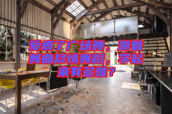 愛瘋了廣場舞，跟著舞曲盡情舞蹈，學(xué)起來有多難？