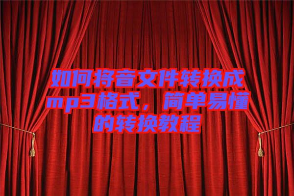如何將音文件轉(zhuǎn)換成mp3格式，簡單易懂的轉(zhuǎn)換教程