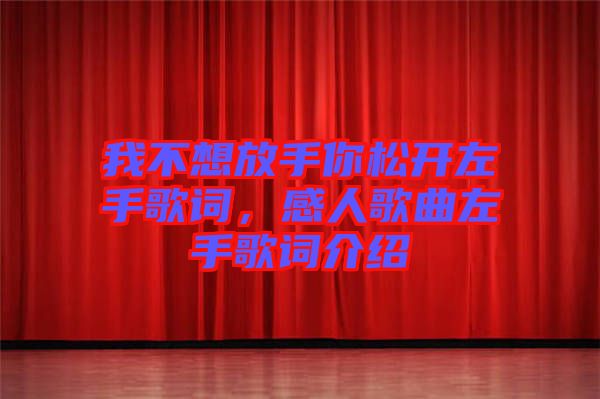 我不想放手你松開左手歌詞，感人歌曲左手歌詞介紹