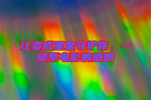 讓變成星星守護(hù)你，一部系電影的感想
