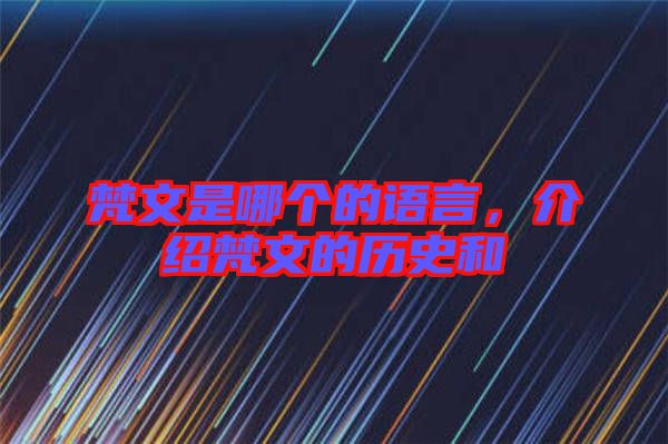 梵文是哪個(gè)的語(yǔ)言，介紹梵文的歷史和