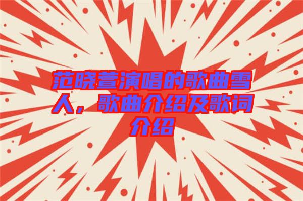 范曉萱演唱的歌曲雪人，歌曲介紹及歌詞介紹