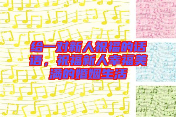 給一對新人祝福的話語，祝福新人幸福美滿的婚姻生活