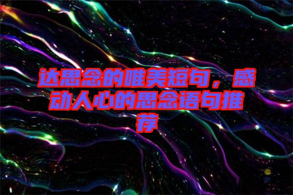 達(dá)思念的唯美短句，感動(dòng)人心的思念語(yǔ)句推薦