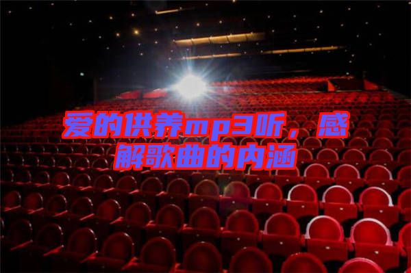 愛的供養(yǎng)mp3聽，感解歌曲的內(nèi)涵
