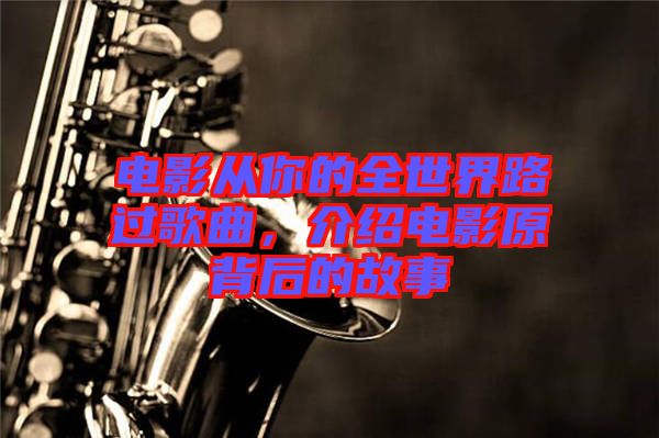 電影從你的全世界路過歌曲，介紹電影原背后的故事