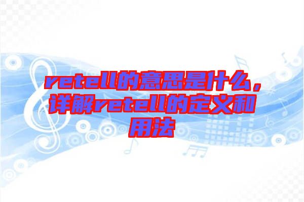 retell的意思是什么，詳解retell的定義和用法