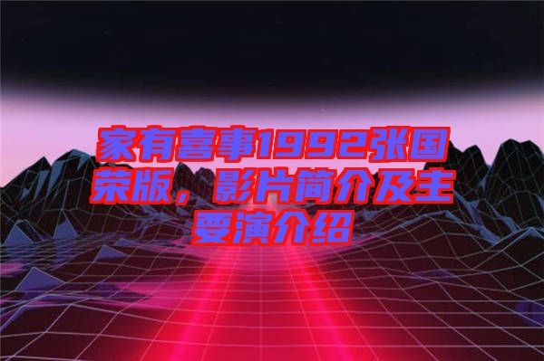 家有喜事1992張國榮版，影片簡介及主要演介紹