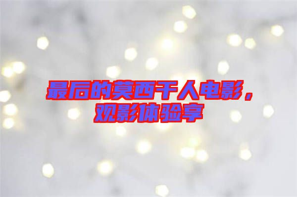 最后的莫西干人電影，觀影體驗(yàn)享