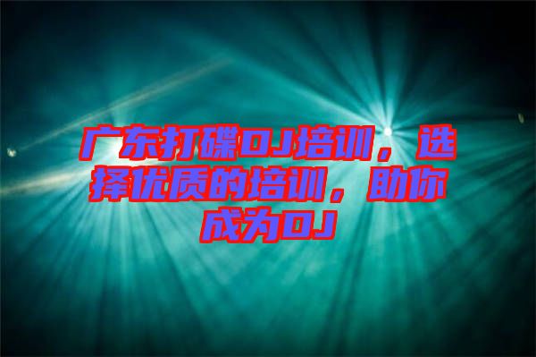 廣東打碟DJ培訓，選擇優(yōu)質的培訓，助你成為DJ