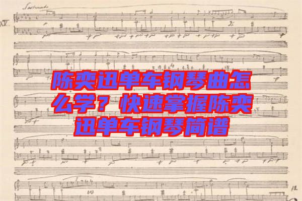 陳奕迅單車鋼琴曲怎么學(xué)？快速掌握陳奕迅單車鋼琴簡譜