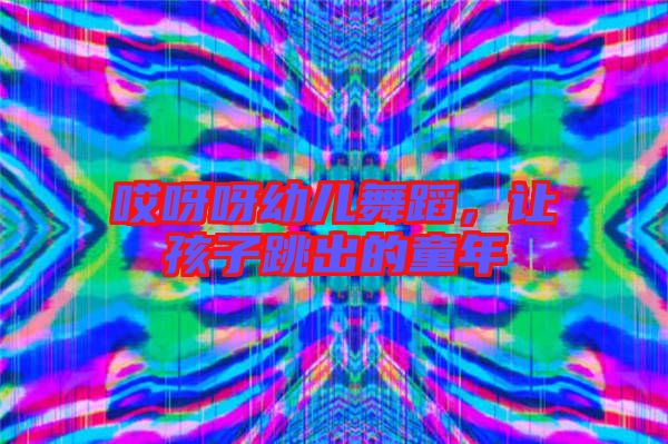 哎呀呀幼兒舞蹈，讓孩子跳出的童年