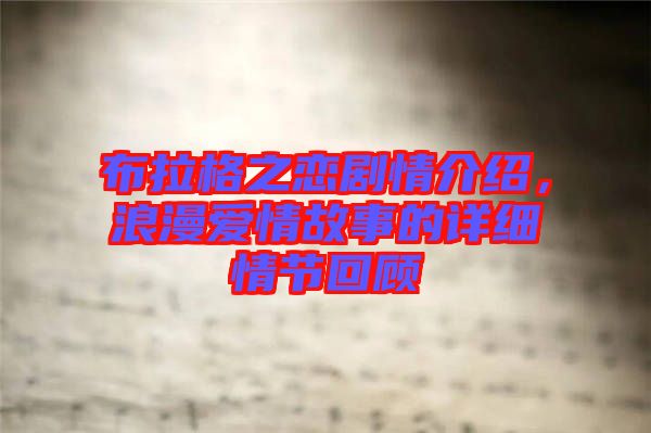 布拉格之戀劇情介紹，浪漫愛(ài)情故事的詳細(xì)情節(jié)回顧