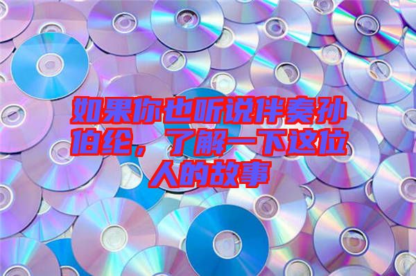 如果你也聽說伴奏孫伯綸，了解一下這位人的故事
