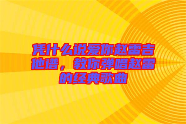憑什么說愛你趙雷吉他譜，教你彈唱趙雷的經(jīng)典歌曲