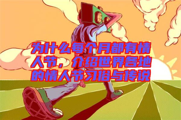 為什么每個(gè)月都有情人節(jié)，介紹世界各地的情人節(jié)習(xí)俗與傳說(shuō)