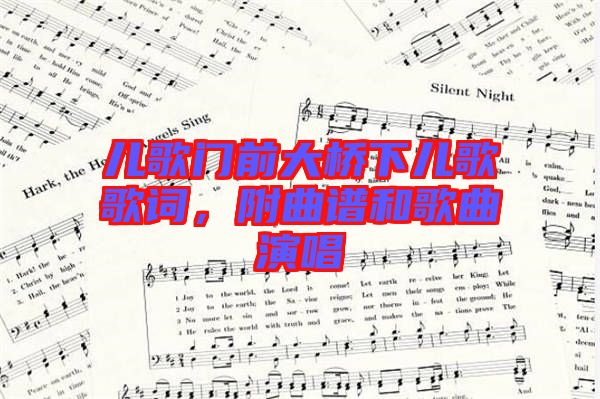 兒歌門前大橋下兒歌歌詞，附曲譜和歌曲演唱