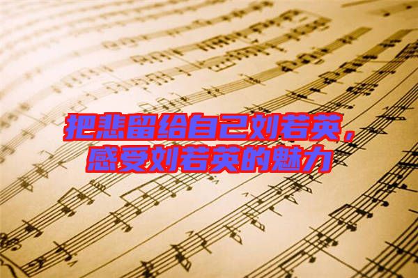 把悲留給自己劉若英，感受劉若英的魅力