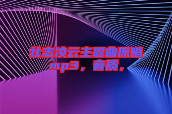 壯志凌云主題曲原唱mp3，音質(zhì)，