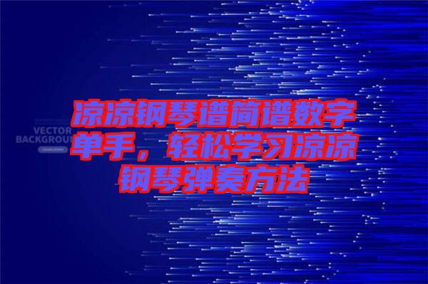 涼涼鋼琴譜簡譜數(shù)字單手，輕松學習涼涼鋼琴彈奏方法