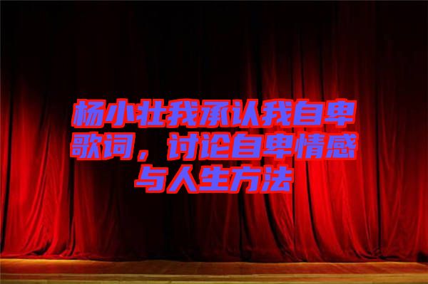 楊小壯我承認(rèn)我自卑歌詞，討論自卑情感與人生方法