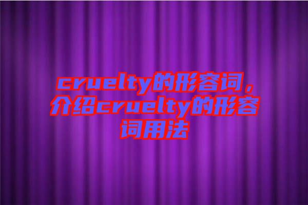 cruelty的形容詞，介紹cruelty的形容詞用法