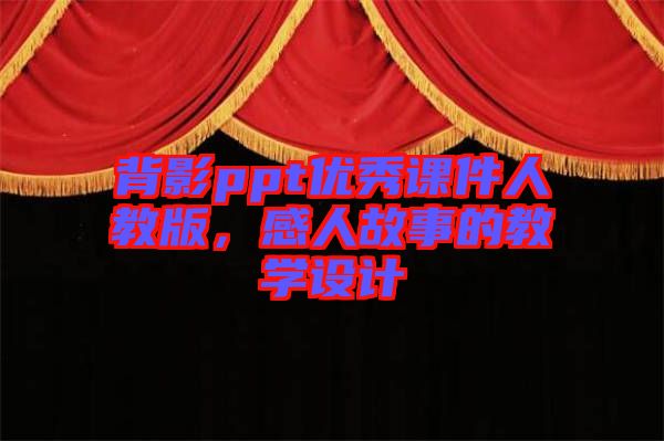 背影ppt優(yōu)秀課件人教版，感人故事的教學(xué)設(shè)計