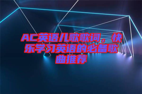 AC英語兒歌歌詞，快樂學習英語的必備歌曲推薦