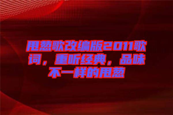 甩蔥歌改編版2011歌詞，重聽(tīng)經(jīng)典，品味不一樣的甩蔥