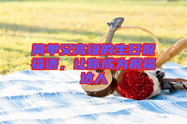 簡單又高級的生日祝福語，讓你成為祝福達(dá)人