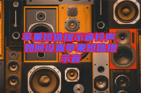 蘋果短信提示音鈴聲，如何設(shè)置蘋果短信提示音