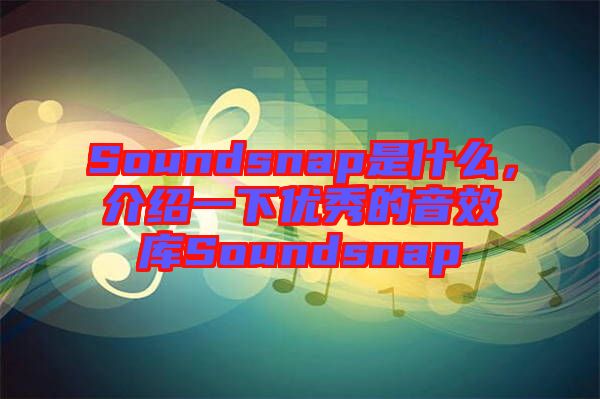 Soundsnap是什么，介紹一下優(yōu)秀的音效庫(kù)Soundsnap