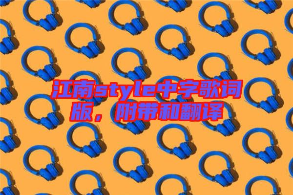 江南style中字歌詞版，附帶和翻譯