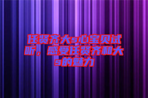 任賢齊大s心寶貝試聽，感受任賢齊和大s的魅力
