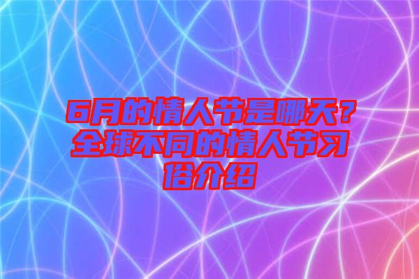 6月的情人節(jié)是哪天？全球不同的情人節(jié)習(xí)俗介紹