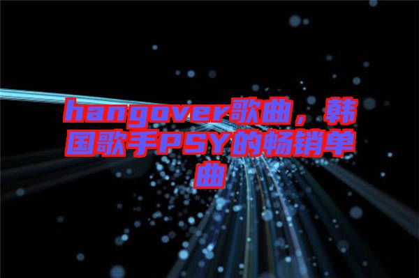 hangover歌曲，韓國歌手PSY的暢銷單曲
