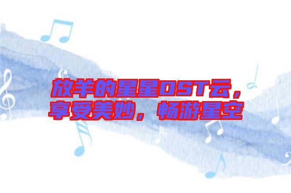 放羊的星星OST云，享受美妙，暢游星空