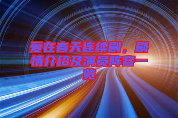 愛在春天連續(xù)劇，劇情介紹及演員陣容一覽