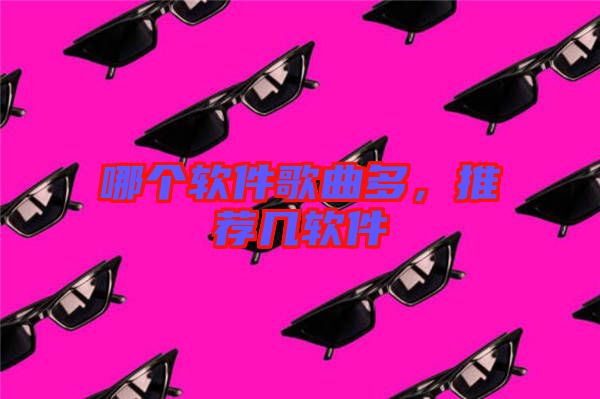 哪個(gè)軟件歌曲多，推薦幾軟件